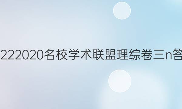20222020名校学术联盟理综卷三n答案