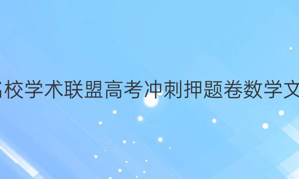 2022名校学术联盟高考冲刺押题卷数学文科答案