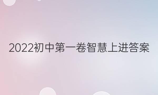 2022初中第一卷智慧上进答案