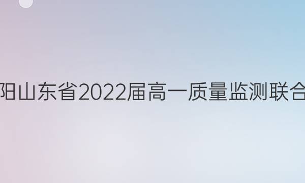 金太阳山东省2022届高一质量监测联合调考(22-02-359A)英语试题答案