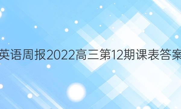 英语周报2022高三第12期课表答案