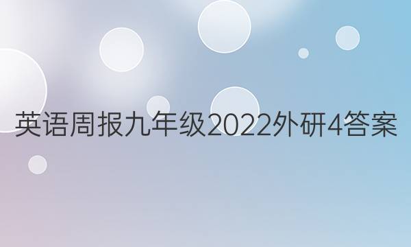英语周报九年级2022外研4答案