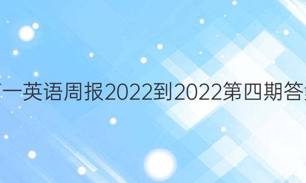 高一英语周报2022-2022第四期答案