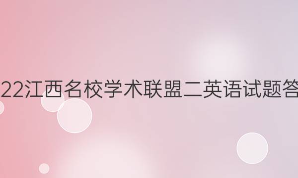 2022江西名校学术联盟二英语试题答案