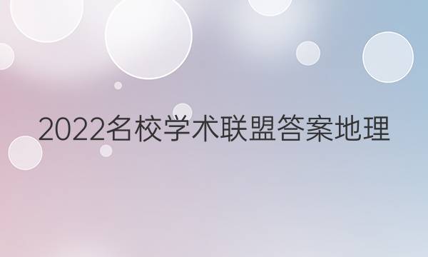 2022名校学术联盟答案地理