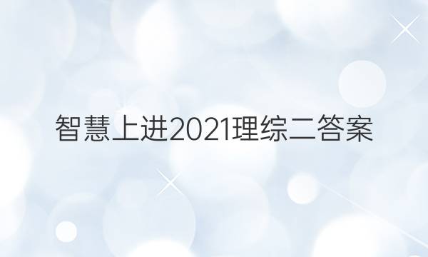 智慧上进2021理综二答案