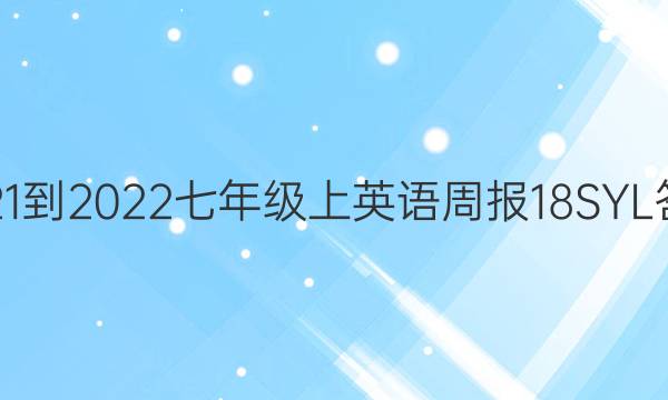 2021-2022七年级上英语周报18SYL答案