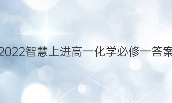 2022智慧上进高一化学必修一答案