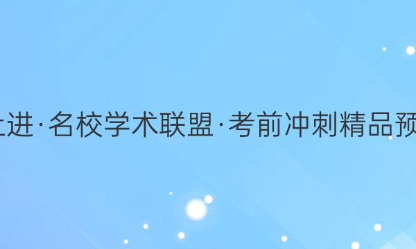 2022届智慧上进·名校学术联盟·考前冲刺精品预测卷 全国卷乙(二)语文答案