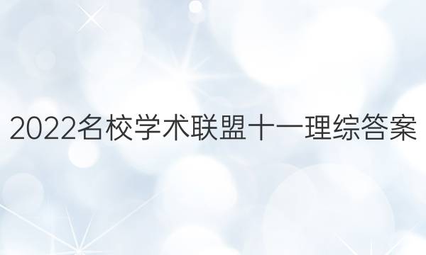 2022名校学术联盟十一理综答案