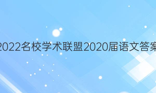 2022名校学术联盟2020届语文答案