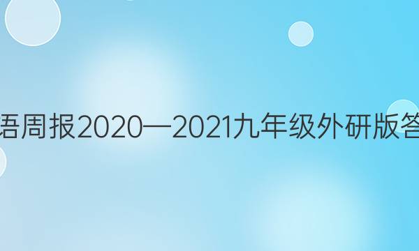 英语周报2020—2021九年级外研版答案