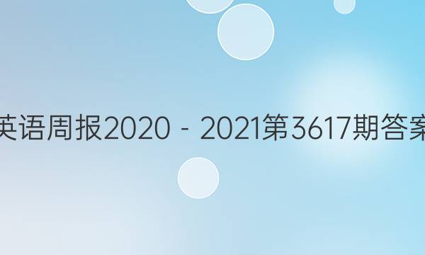 英语周报2020－2021第3617期答案