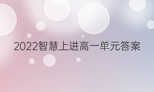 2022智慧上进高一单元答案