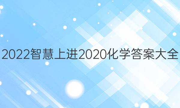 2022智慧上进2020化学答案大全