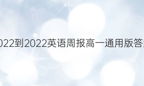 2022-2022英语周报高一通用版答案
