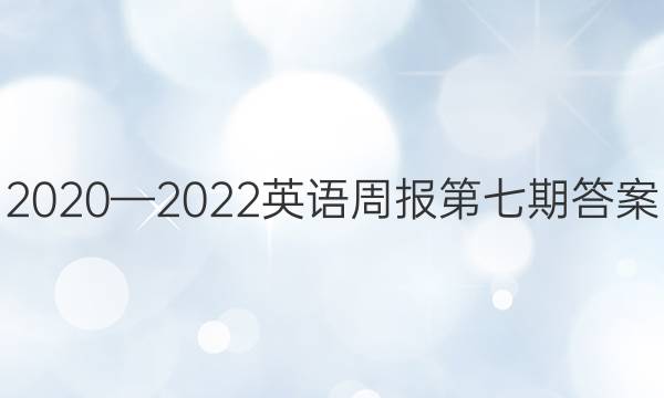 2020—2022英语周报第七期答案
