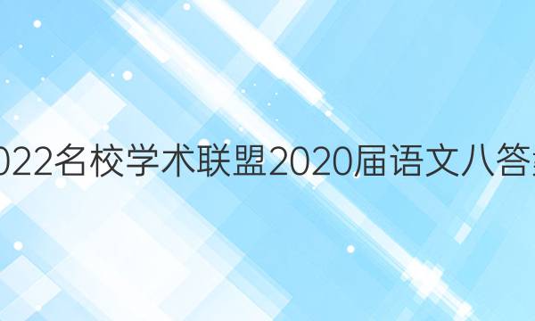 2022名校学术联盟2020届语文八答案
