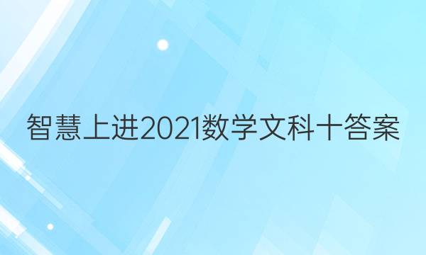 智慧上进2021数学文科十答案