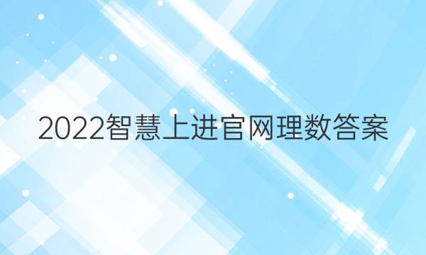 2022智慧上进官网理数答案