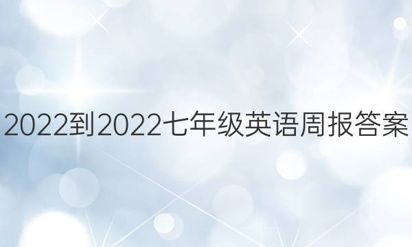2022-2022七年级英语周报答案