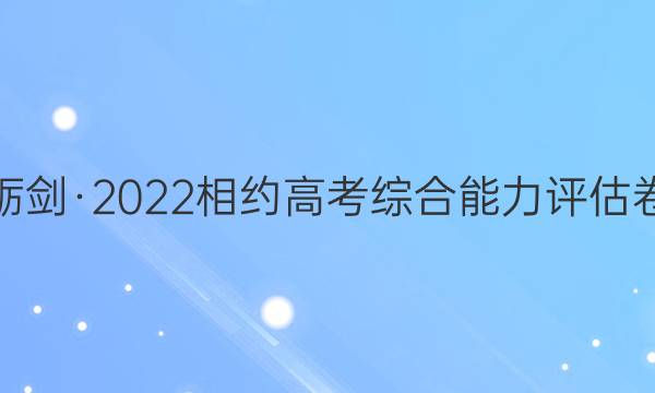 砺剑·2022相约高考综合能力 评估卷(三)3新高考版化学试题答案