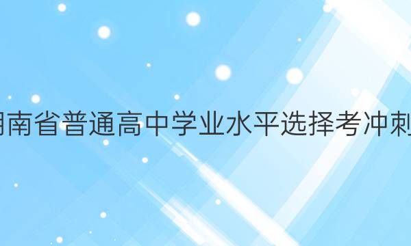 2022ʡͨѧҵˮƽѡ񿼳Ѻ[ҳ:22Ѻ]ѧ()4ͼƬ