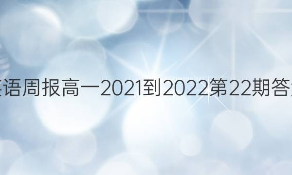 英语周报高一2021-2022第22期答案