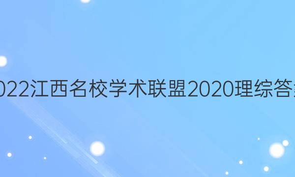2022江西名校学术联盟2020 理综答案