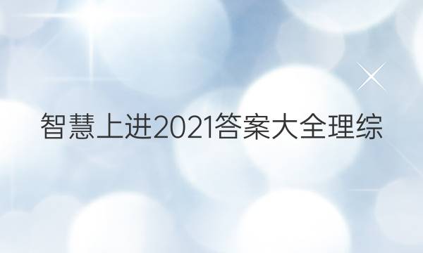 智慧上进2021答案大全理综