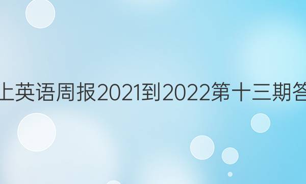 八上英语周报2021-2022第十三期答案