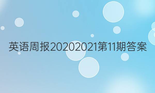 英语周报20202021第11期答案