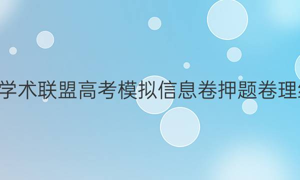 2022名校学术联盟高考模拟信息卷押题卷理综八B答案
