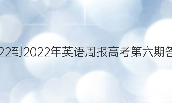 2022-2022年英语周报高考第六期答案
