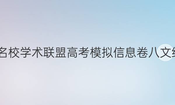 2022名校学术联盟高考模拟信息卷八文综答案