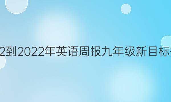 2022-2022年英语周报九年级新目标答案
