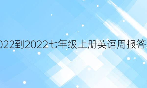 2022-2022七年级上册英语周报答案