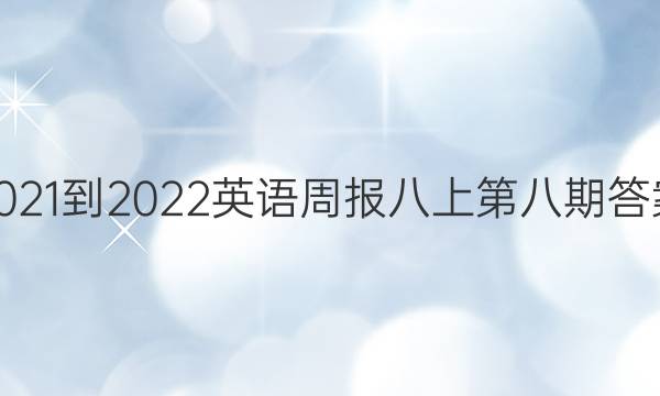 2021-2022英语周报八上第八期答案
