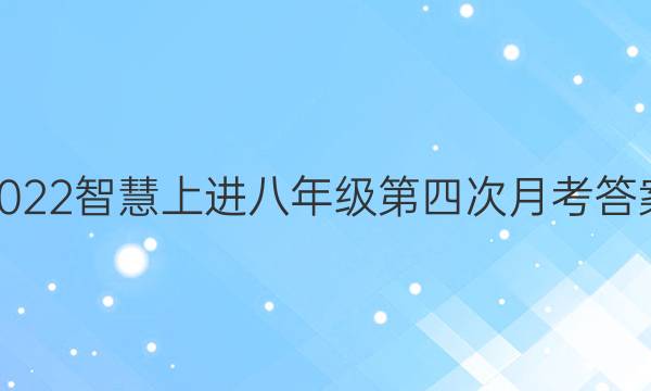 2022智慧上进八年级第四次月考答案