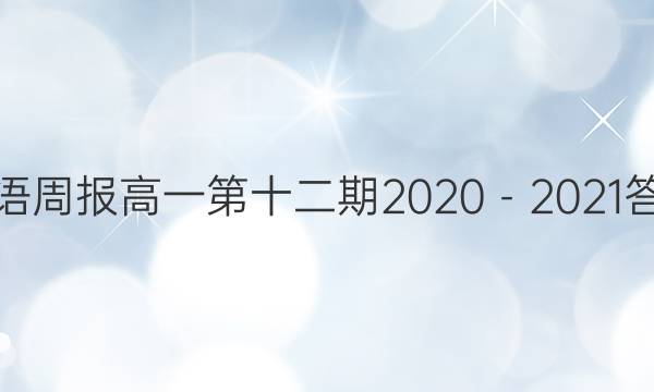 英语周报高一第十二期2020－2021答案