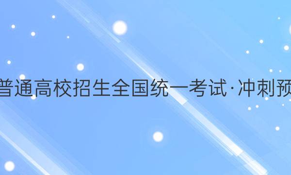 2022ͨУȫͳһԡԤQG()5 XK-AĿѧͼƬ