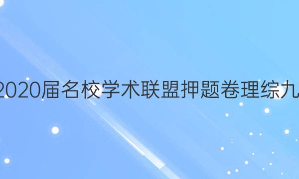 20222020届名校学术联盟押题卷理综九N答案