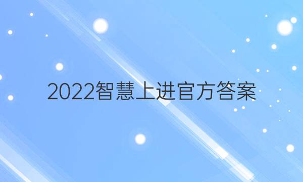 2022智慧上进官方答案