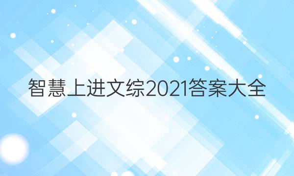 智慧上进文综2021答案大全