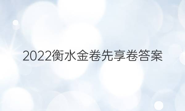 2022衡水金卷先享卷答案