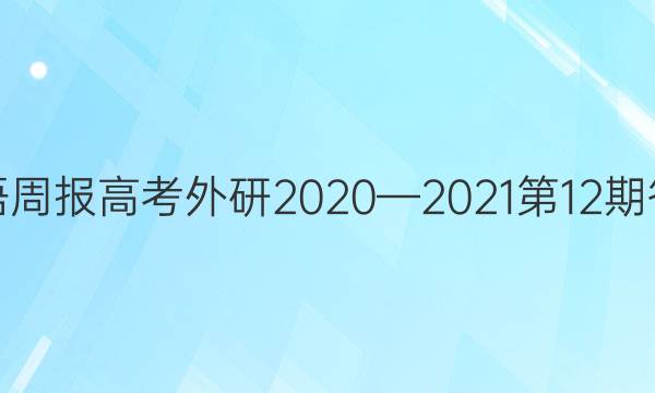 英语周报高考外研2020—2021第12期答案