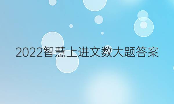 2022智慧上进文数大题答案