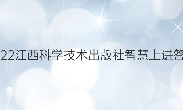 2022江西科学技术出版社智慧上进答案