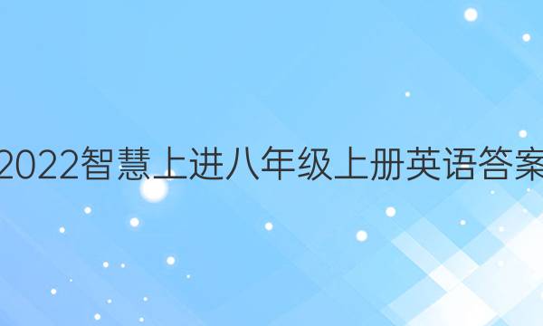 2022智慧上进八年级上册英语答案