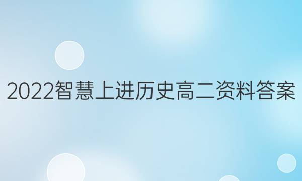 2022智慧上进历史高二资料答案